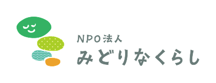 NPO法人みどりなくらし