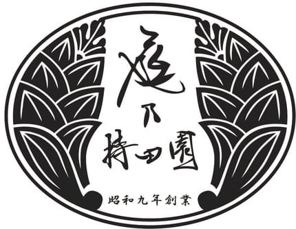 庭乃持田園