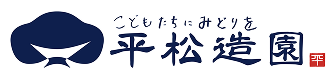 平松造園