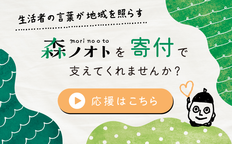 生活者の言葉が地域を照らす。森ノオトを寄付で支えてくれませんか？応援はこちら