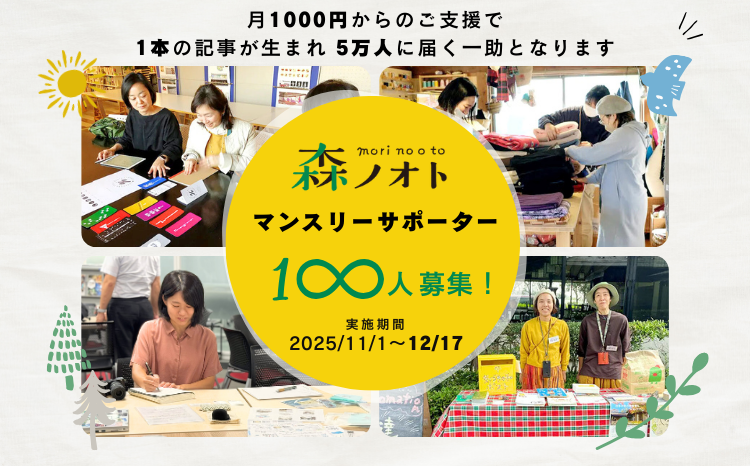 森ノオト マンスリーサポーター100人募集！実施期間は2025年11月1日から12月17日までです。月1000円からのご支援で1本の記事が生まれ 5万人に届く一助となります