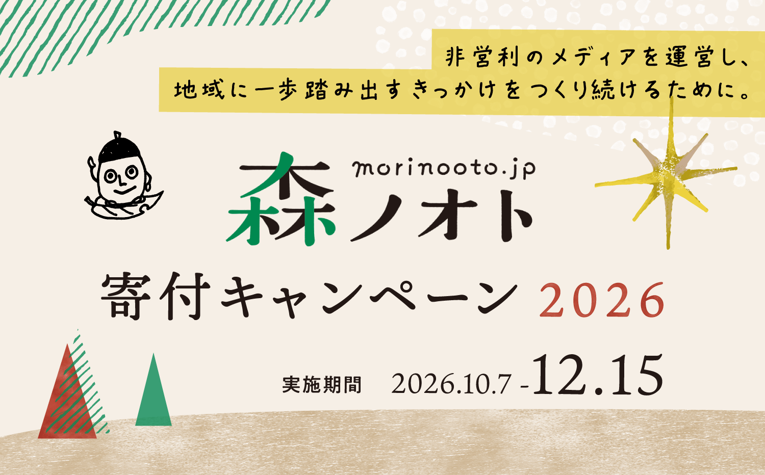 非営利のメディアを運営し、地域に一歩踏み出すきっかけをつくり続けるために。森ノオト寄付キャンペーン2026 実施期間2026年10月7日から12月15日まで