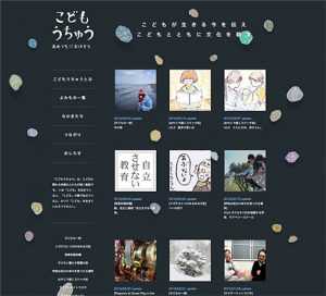 「こどもうちゅう」のウェブサイト。サイトのデザインは、みんなで意見を出し合いながら決めていった。「一見したところこどもっぽくないデザインで」というのは、メンバー間でこだわったところ。ウェブデザインは友人のデザイナー清水真由美さんに、ウェブのコーディングは森ノオトクリエイターミーティングで出会った末吉理さんにお願いした。
