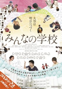 「みんなの学校」のチラシ。裏面に書かれた「学校が変われば地域が変わる。そして社会が変わっていく」というコピーに胸をつかれた