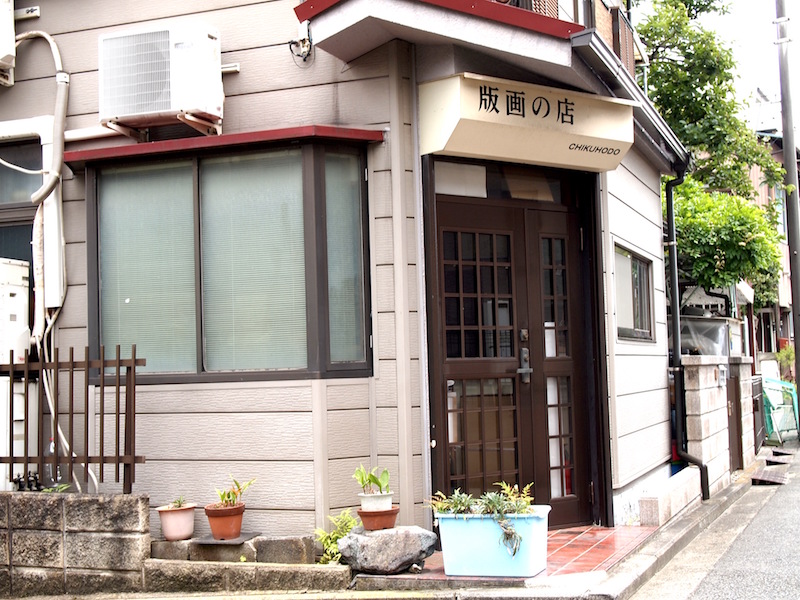 綱島街道から少し中に入った静かな住宅街に佇む「版画の店　竹芳洞」