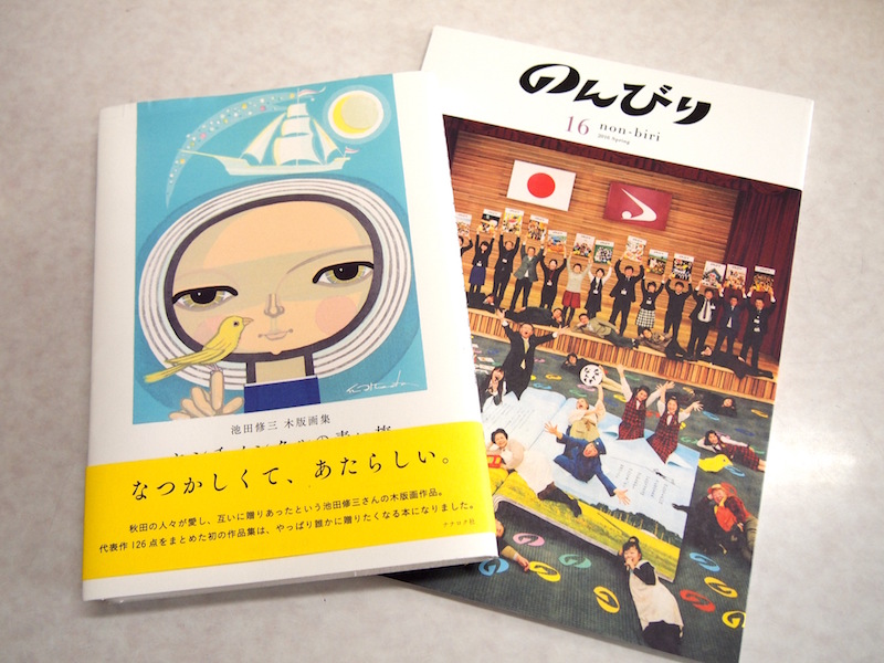 かわいらしい子どもの絵柄の作品が多い池田修三さんの作品集。2012年から刊行されている秋田のフリーマガジン『のんびり』