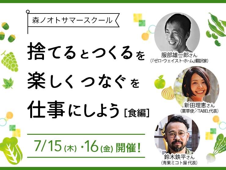 7 15 16 これからの働き方 暮らし方を考える 森ノオトサマースクール開校 森ノオト