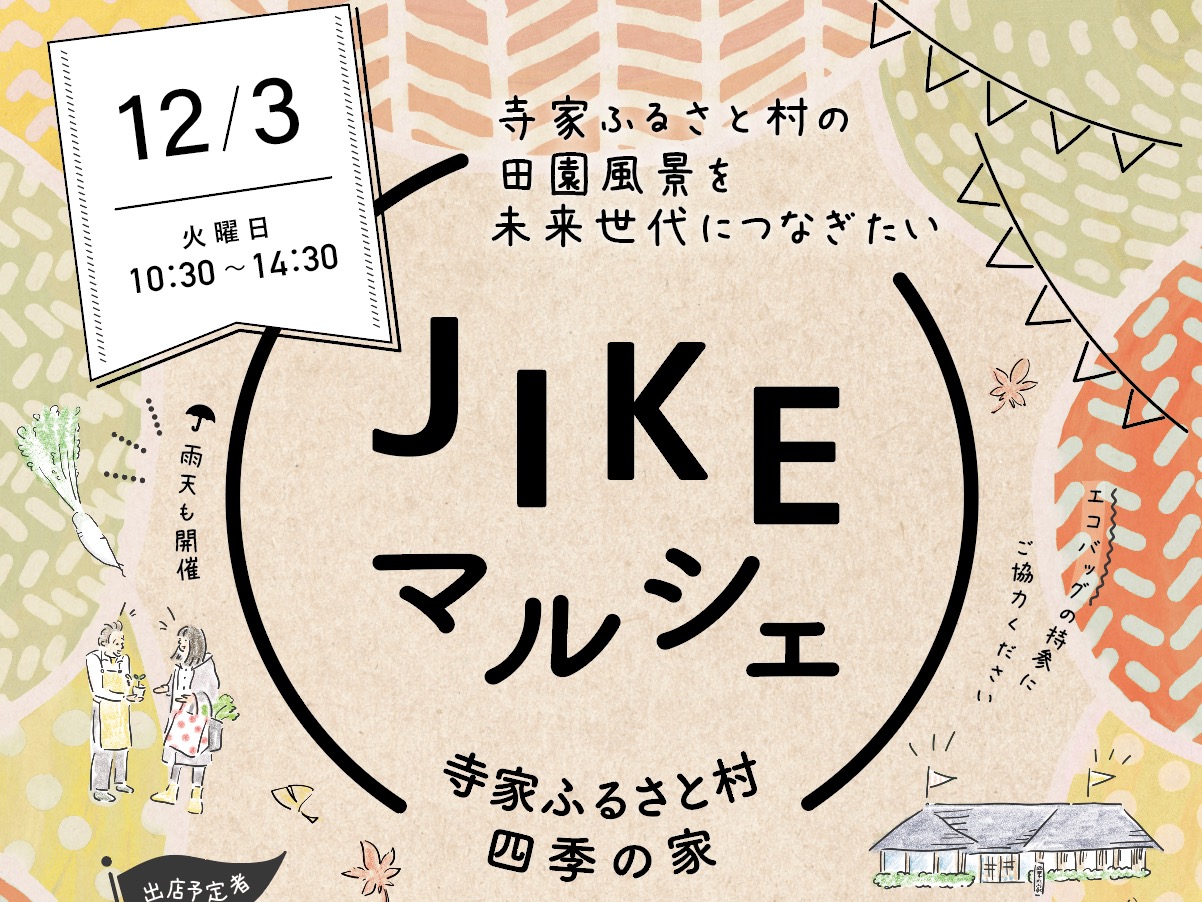 12/3はJIKEマルシェ！今年度最後の開催です！ | 森ノオト