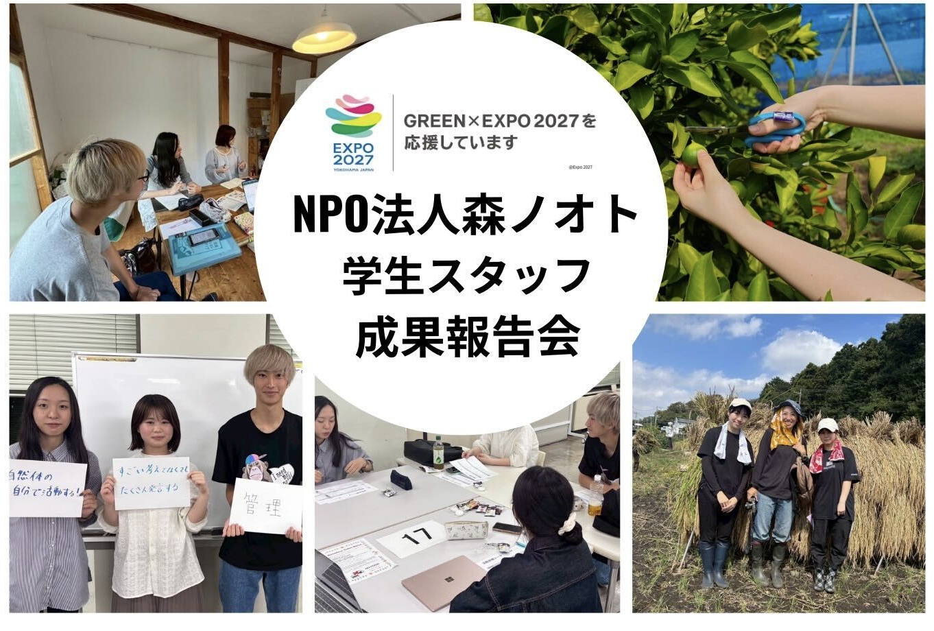 3/4開催！森ノオト学生ライタープロジェクト成果報告会＠横浜市開港